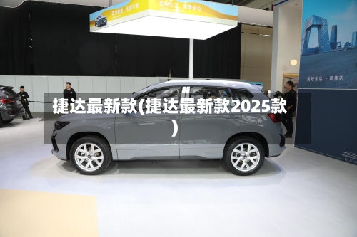 捷达最新款(捷达最新款2025款)-第2张图片