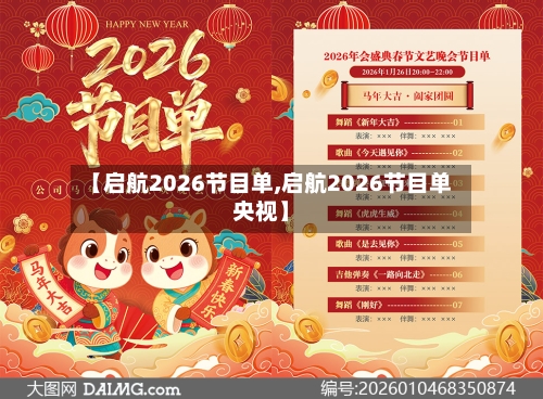 【启航2026节目单,启航2026节目单央视】-第2张图片