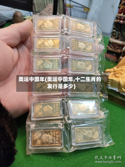 奥运中国年(奥运中国年,十二生肖的发行是多少)-第1张图片