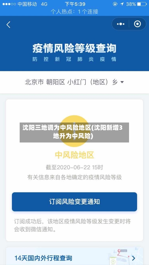 沈阳三地调为中风险地区(沈阳新增3地升为中风险)-第2张图片