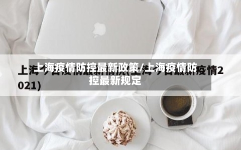 上海疫情防控最新政策/上海疫情防控最新规定-第2张图片