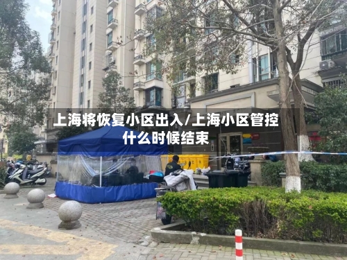 上海将恢复小区出入/上海小区管控什么时候结束-第2张图片