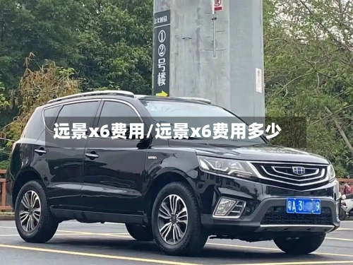 远景x6费用/远景x6费用多少-第1张图片