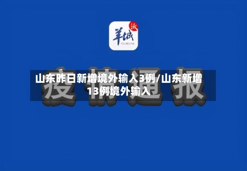 山东昨日新增境外输入3例/山东新增13例境外输入-第1张图片