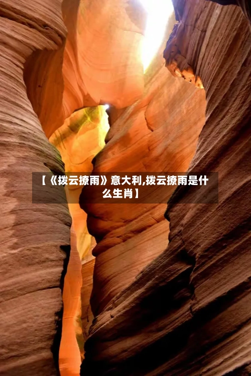 【《拨云撩雨》意大利,拨云撩雨是什么生肖】-第2张图片