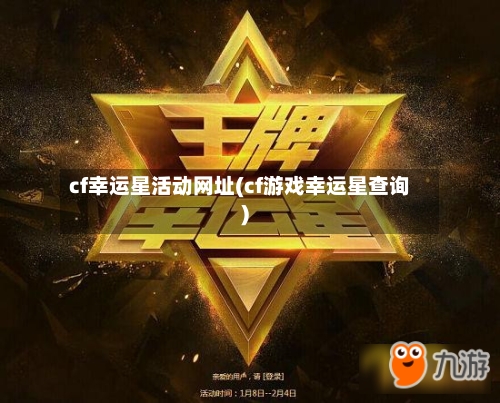 cf幸运星活动网址(cf游戏幸运星查询)-第1张图片