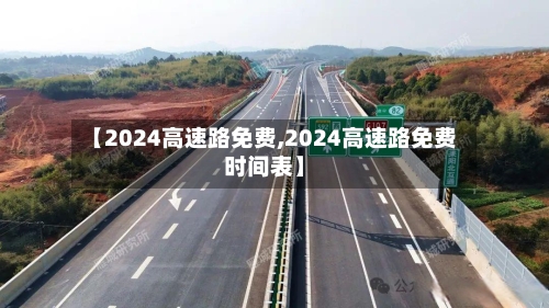 【2024高速路免费,2024高速路免费时间表】-第1张图片