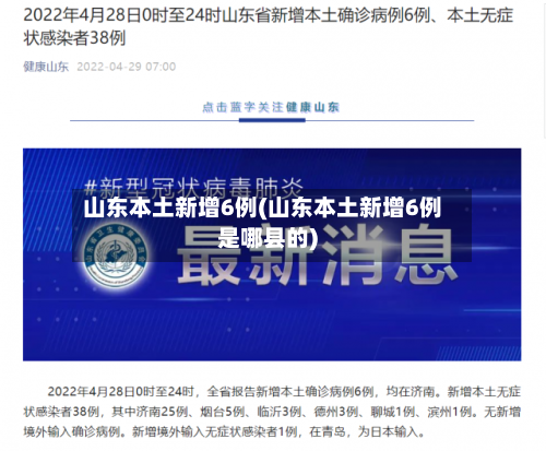山东本土新增6例(山东本土新增6例是哪县的)-第1张图片