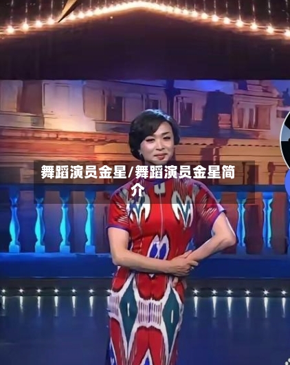 舞蹈演员金星/舞蹈演员金星简介-第1张图片