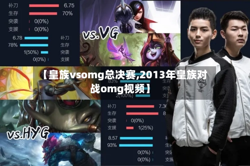 【皇族vsomg总决赛,2013年皇族对战omg视频】-第1张图片