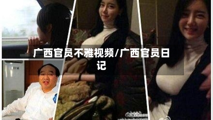 广西官员不雅视频/广西官员日记-第1张图片