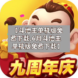 【斗地主单机版免费下载,6月斗地主单机版免费下载】-第1张图片