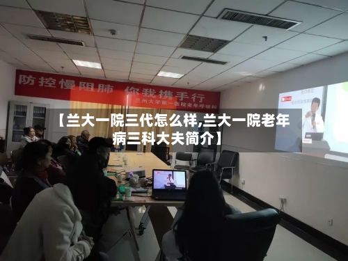 【兰大一院三代怎么样,兰大一院老年病三科大夫简介】-第2张图片