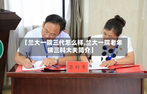 【兰大一院三代怎么样,兰大一院老年病三科大夫简介】-第1张图片