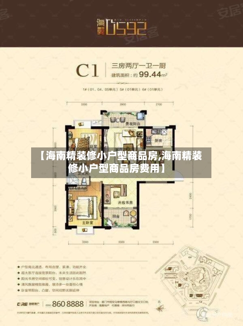 【海南精装修小户型商品房,海南精装修小户型商品房费用】-第1张图片