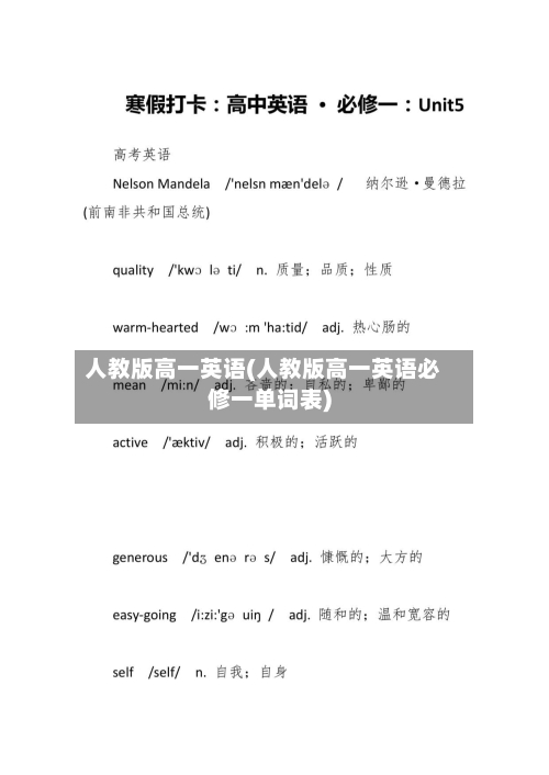 人教版高一英语(人教版高一英语必修一单词表)-第1张图片
