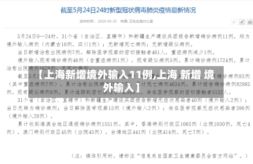 【上海新增境外输入11例,上海 新增 境外输入】-第1张图片