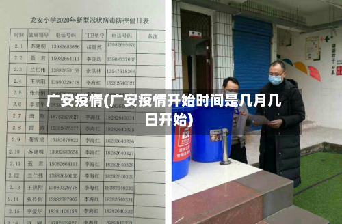 广安疫情(广安疫情开始时间是几月几日开始)-第1张图片