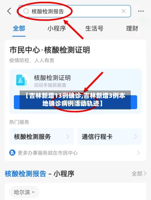 【吉林新增13例确诊,吉林新增3例本地确诊病例活动轨迹】-第2张图片