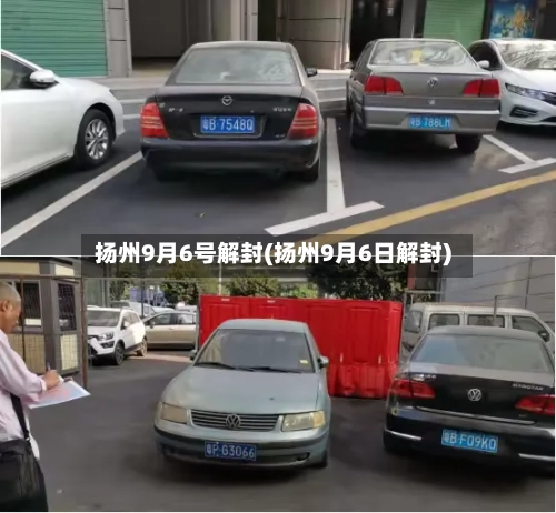 扬州9月6号解封(扬州9月6日解封)-第1张图片