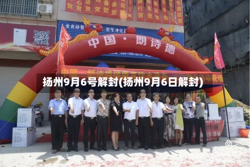 扬州9月6号解封(扬州9月6日解封)-第2张图片