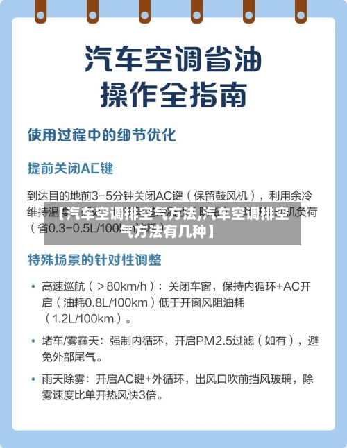 【汽车空调排空气方法,汽车空调排空气方法有几种】-第2张图片