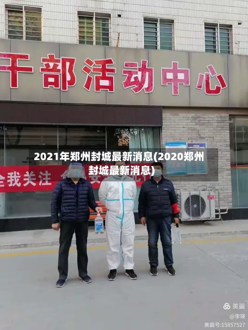 2021年郑州封城最新消息(2020郑州封城最新消息)-第1张图片