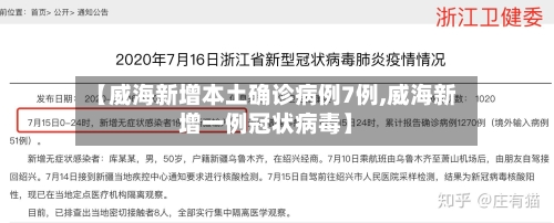 【威海新增本土确诊病例7例,威海新增一例冠状病毒】-第2张图片