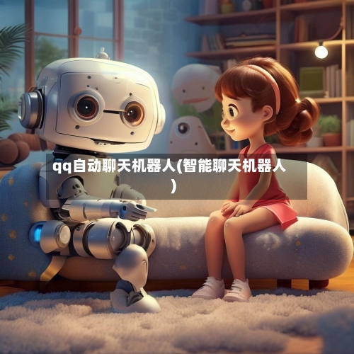 qq自动聊天机器人(智能聊天机器人)-第2张图片