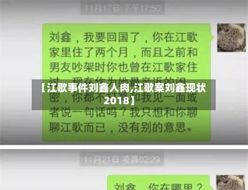 【江歌事件刘鑫人肉,江歌案刘鑫现状2018】-第1张图片