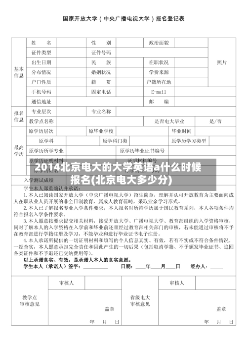 2014北京电大的大学英语a什么时候报名(北京电大多少分)-第2张图片