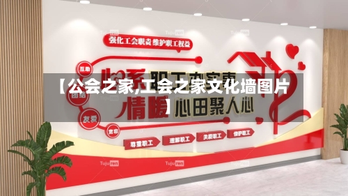 【公会之家,工会之家文化墙图片】-第3张图片