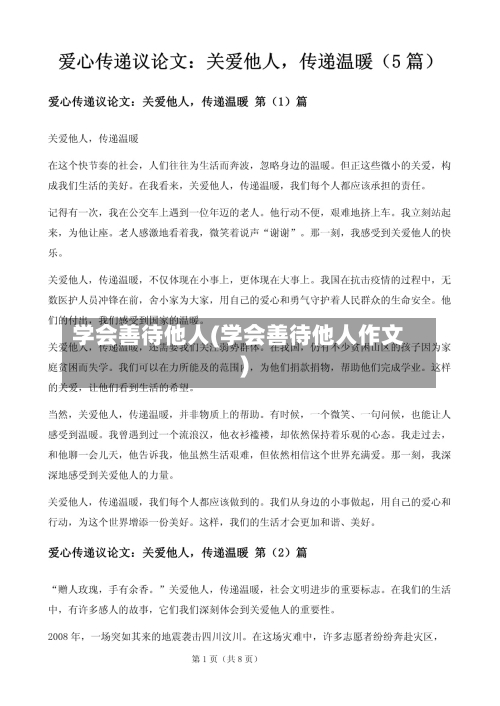 学会善待他人(学会善待他人作文)-第2张图片