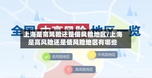上海是高风险还是低风险地区/上海是高风险还是低风险地区有哪些-第1张图片