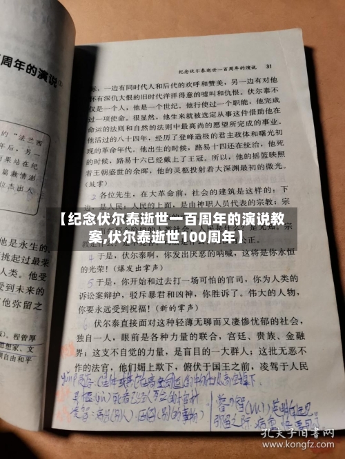 【纪念伏尔泰逝世一百周年的演说教案,伏尔泰逝世100周年】-第2张图片