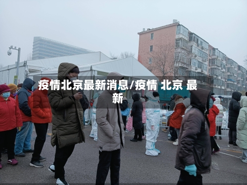 疫情北京最新消息/疫情 北京 最新-第1张图片
