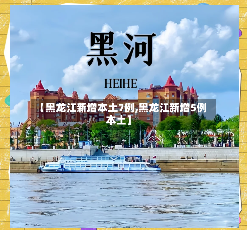 【黑龙江新增本土7例,黑龙江新增5例本土】-第3张图片