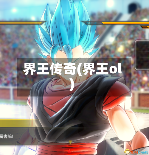 界王传奇(界王ol)-第2张图片