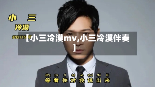 【小三冷漠mv,小三冷漠伴奏】-第1张图片