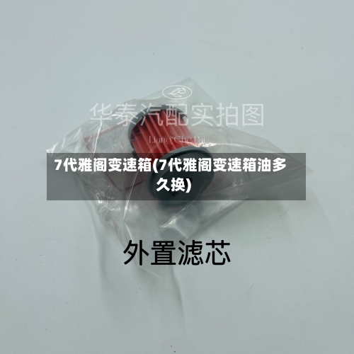 7代雅阁变速箱(7代雅阁变速箱油多久换)-第1张图片