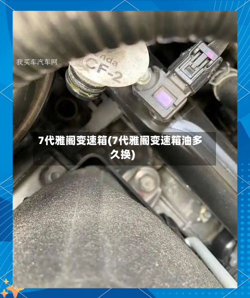 7代雅阁变速箱(7代雅阁变速箱油多久换)-第3张图片