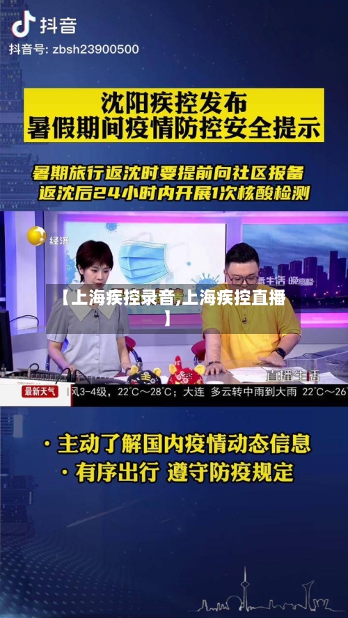 【上海疾控录音,上海疾控直播】-第3张图片