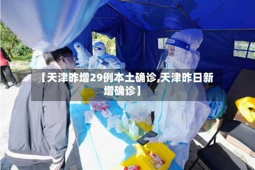 【天津昨增29例本土确诊,天津昨日新增确诊】-第2张图片