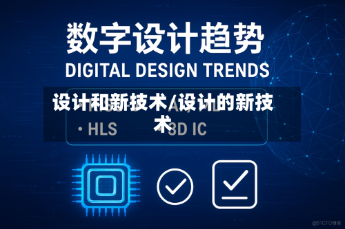 设计和新技术/设计的新技术-第1张图片