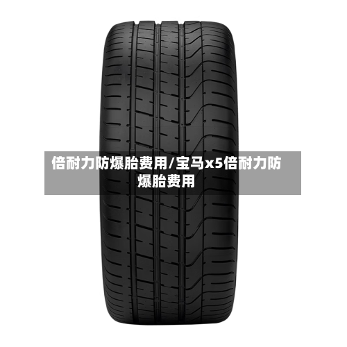倍耐力防爆胎费用/宝马x5倍耐力防爆胎费用-第1张图片