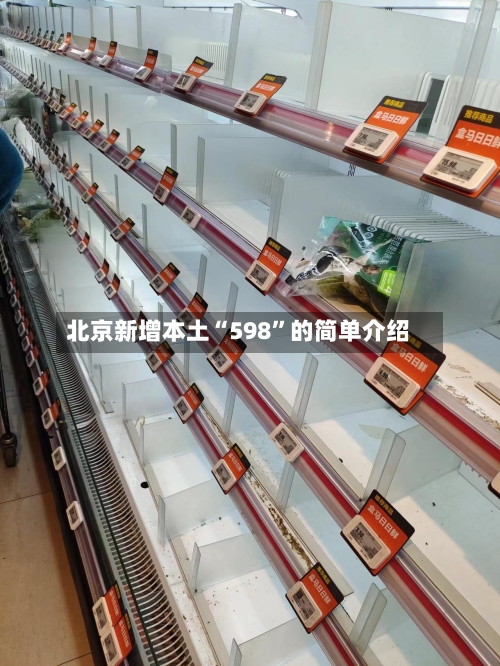 北京新增本土“598”的简单介绍-第2张图片