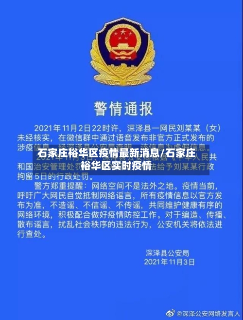 石家庄裕华区疫情最新消息/石家庄裕华区实时疫情-第2张图片