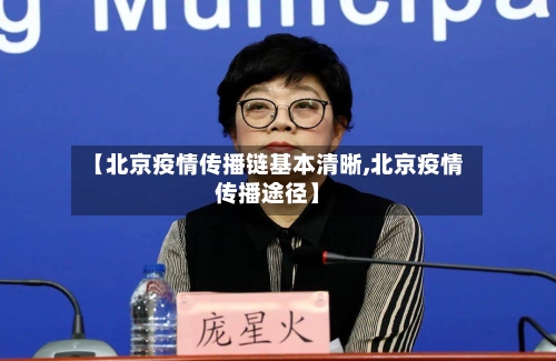 【北京疫情传播链基本清晰,北京疫情传播途径】-第3张图片