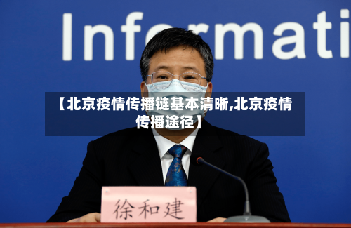 【北京疫情传播链基本清晰,北京疫情传播途径】-第1张图片
