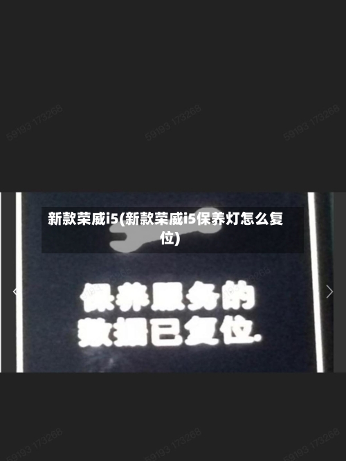 新款荣威i5(新款荣威i5保养灯怎么复位)-第1张图片